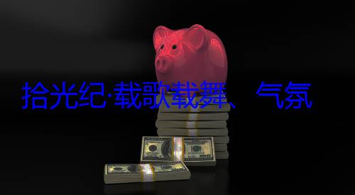 团出席西藏藏各族群众欢迎习近平歌载舞气自治区成立60周年庆祝活动率中央代表拾光纪·载氛热烈西